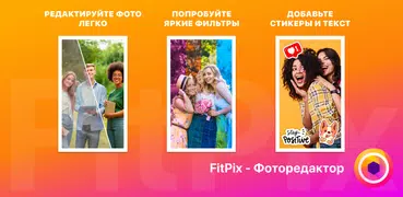 FitPix - Фоторедактор