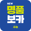 NEW 명품보카(18개정)-수능어휘영단어 APK