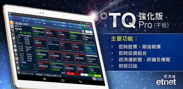 經濟通 股票強化版TQ (平板) - etnet