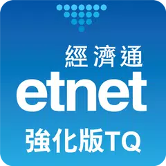 Descargar APK de 經濟通 股票強化版TQ (平板) - etnet