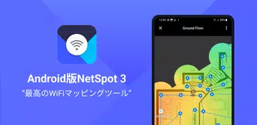 NetSpot WiFiヒートマップアナライザー