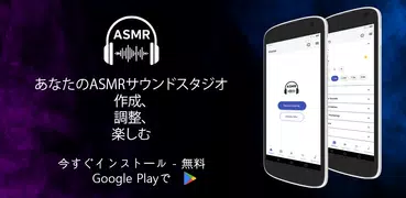 ASMRサウンド & ASMRトリガー