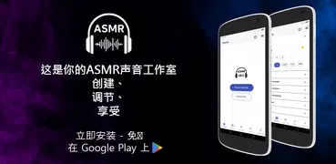 ASMR声音 & ASMR触发器