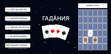 Гадание на картах. Гадание Да 