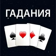 Гадание на картах. Гадание Да  APK download