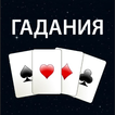 Гадание на картах. Гадание Да 