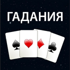 Гадание на картах. Гадание Да  icon