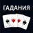 Гадание на картах. Гадание Да  APK