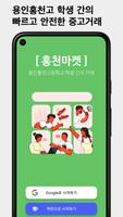 홍천마켓 - 용인홍천고등학교 학생 간의 중고 거래 imagem de tela 3