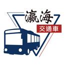 台南市瀛海中學交通車 APK