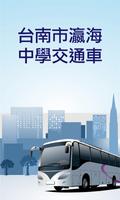 台南市瀛海中學交通車 bài đăng