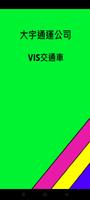 VIS交通車 โปสเตอร์