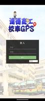 達德商工校車GPS bài đăng