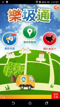樂圾通 截图 2
