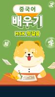 초보자를 위한 기본 중국어 공부 - HeyChina 포스터