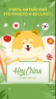 Учить китайский язык: HeyChina постер