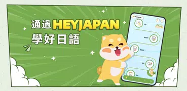 高效学日语 - HeyJapan