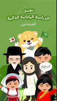 تعلم اللغة اليابانية :HeyJapan الملصق