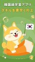 韓国語学習 - HeyKorea ポスター