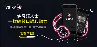日語，漢語和英語的聽說能力：Voiky