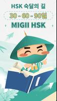 HSK 시험 1 - 6 | Migii HSK 포스터