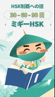 中国語検定HSK 1 - 6 | Migii HSK ポスター