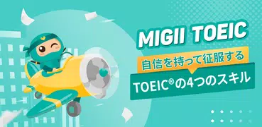 Migii TOEIC®: リスニング ・単語・文法