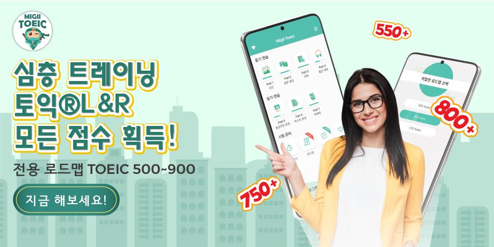 Android용 토익 시험 준비물 |해커스 - Ets: Migii Apk 다운로드