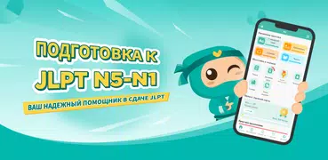 Migii JLPT: Тесты JLPT N5-N1