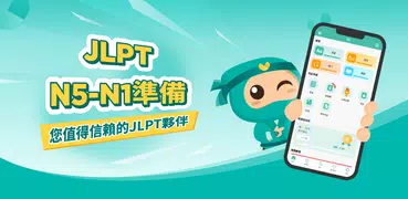 Migii JLPT：JLPT 測試 N5-N1