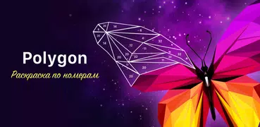 Polygon Раскраска по Цифрам 3d