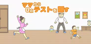 ママから0点テストを隠す！ -簡単人気 脱出ゲーム