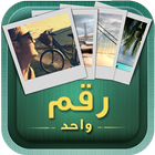 ٤ صور رقم واحد أيقونة