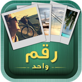 ٤ صور رقم واحد أيقونة