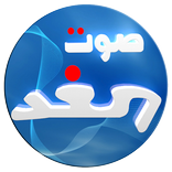 Sawt El Ghad Lebanon