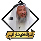 محاضرات عثمان الخميس بدون نت icon
