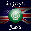 انجليزية الأعمال APK