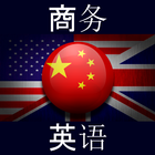 商务英语 icono