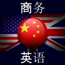 商务英语 APK