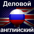 ”Деловой английский