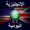 الإنجليزية اليومية