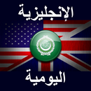 الإنجليزية اليومية APK