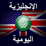 الإنجليزية اليومية ícone