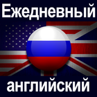 Ежедневный aнглийский ícone