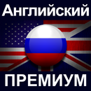 Английский ПРЕМИУМ APK