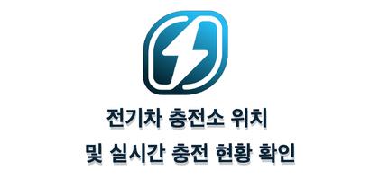 전기차 충전소 - 주변 충전소 실시간 충전 현황 포스터