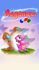 Скачать Леденцы: три-в-ряд APK