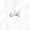 ايفان أيقونة
