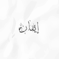 ايفان