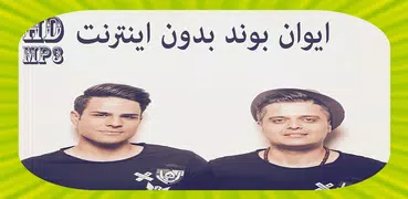 Evan Band ایوان بند بدون اينترنت